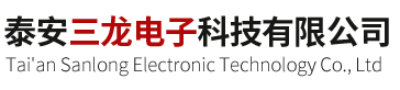泰安三龍電子科技有限公司